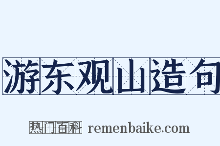 游东观山造句是什么意思的图片